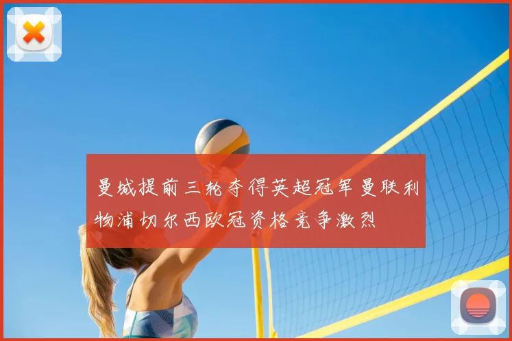 曼城提前三轮夺得英超冠军曼联利物浦切尔西欧冠资格竞争激烈