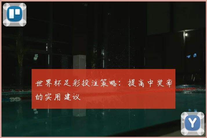 世界杯足彩投注策略：提高中奖率的实用建议