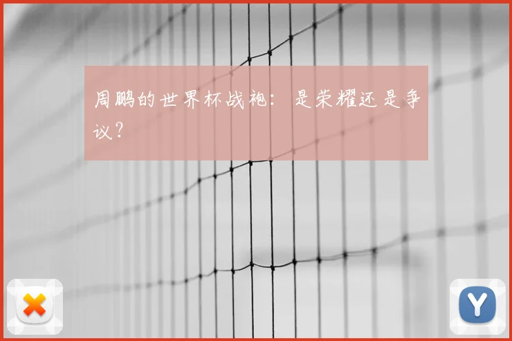 周鹏的世界杯战袍：是荣耀还是争议？
