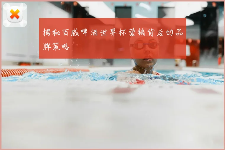 揭秘百威啤酒世界杯营销背后的品牌策略