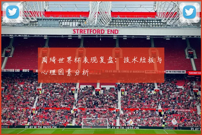 周琦世界杯表现复盘：技术短板与心理因素分析