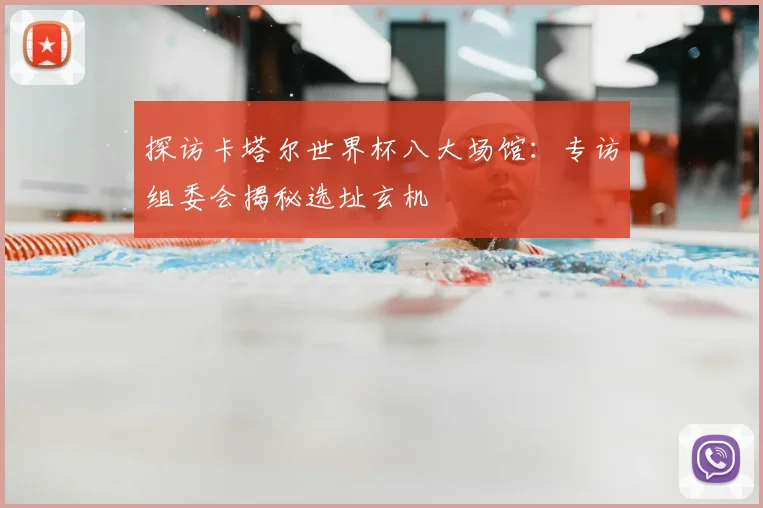 探访卡塔尔世界杯八大场馆：专访组委会揭秘选址玄机