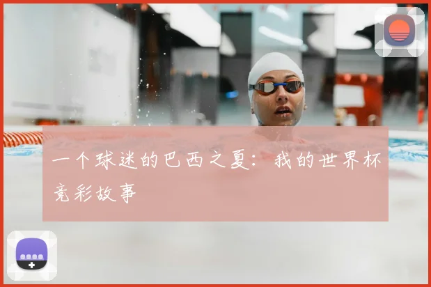 一个球迷的巴西之夏:我的世界杯竞彩故事