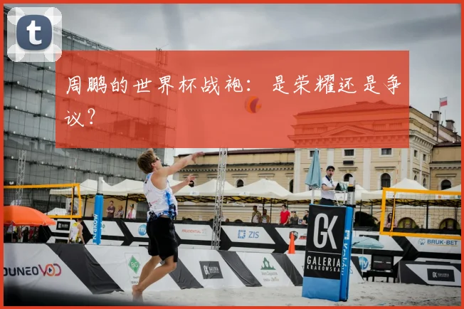 周鹏的世界杯战袍：是荣耀还是争议？
