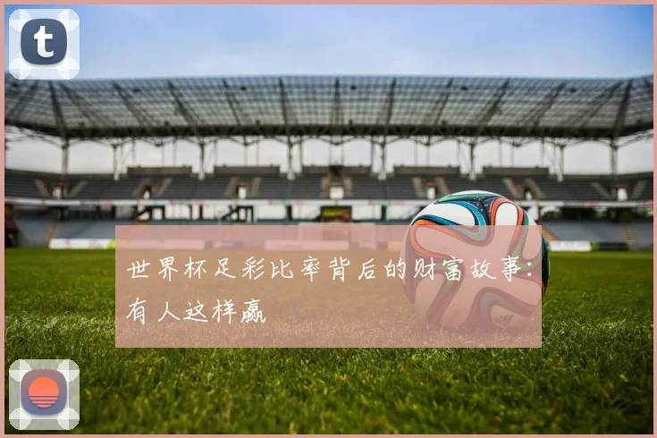 世界杯足彩比率背后的财富故事：有人这样赢