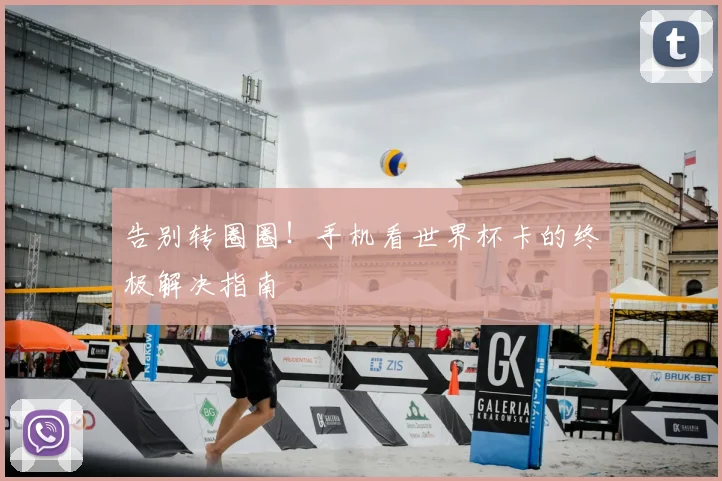告别转圈圈！手机看世界杯卡的终极解决指南
