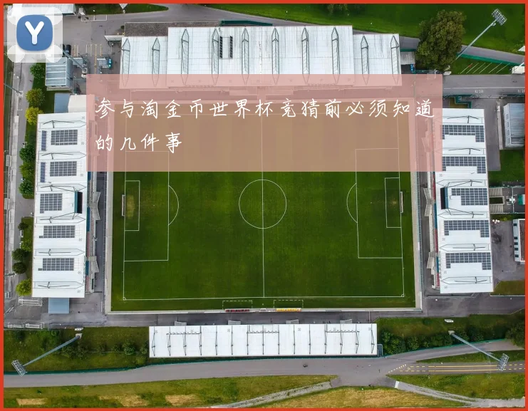 参与淘金币世界杯竞猜前必须知道的几件事