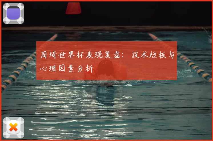 周琦世界杯表现复盘：技术短板与心理因素分析