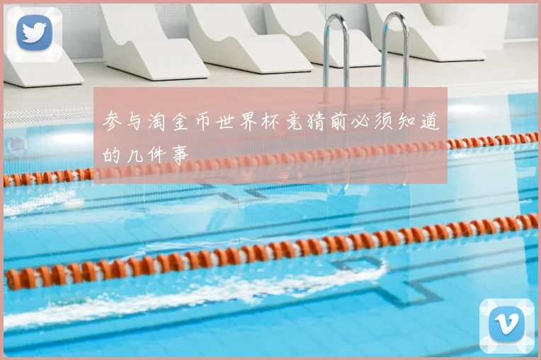 参与淘金币世界杯竞猜前必须知道的几件事