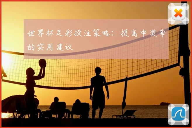 世界杯足彩投注策略：提高中奖率的实用建议