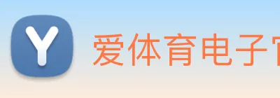 爱体育电子官网首页 Logo